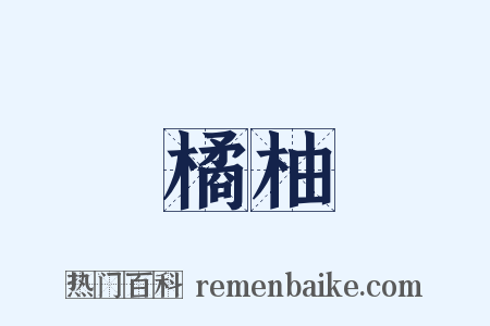 橘柚是什么意思的图片